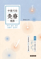 中醫穴位灸療精匯：外科．婦科．兒科．皮膚科．五官科